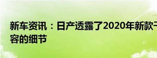 新车资讯：日产透露了2020年新款千里马阵容的细节