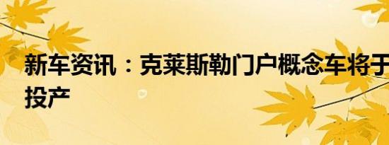 新车资讯：克莱斯勒门户概念车将于2020年投产