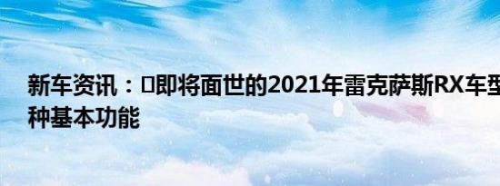 新车资讯：​即将面世的2021年雷克萨斯RX车型将带来各种基本功能