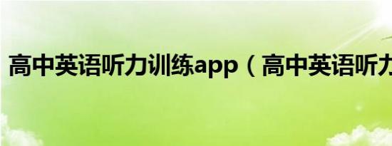 高中英语听力训练app（高中英语听力训练）