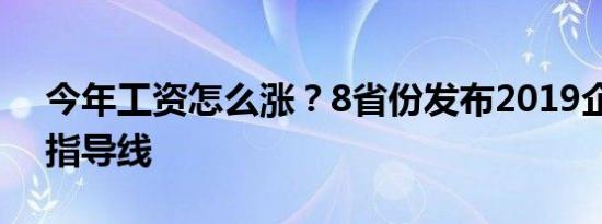 今年工资怎么涨？8省份发布2019企业工资指导线