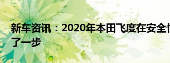 新车资讯：2020年本田飞度在安全性上迈出了一步