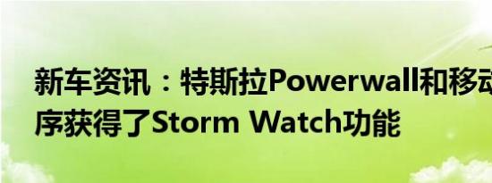 新车资讯：特斯拉Powerwall和移动应用程序获得了Storm Watch功能