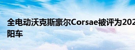 全电动沃克斯豪尔Corsae被评为2020年度太阳车