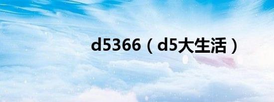 d5366（d5大生活）