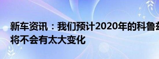 新车资讯：我们预计2020年的科鲁兹展示厅将不会有太大变化