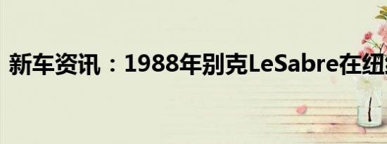 新车资讯：1988年别克LeSabre在纽约出售