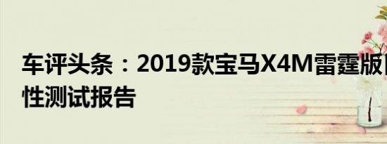 车评头条：2019款宝马X4M雷霆版日常实用性测试报告