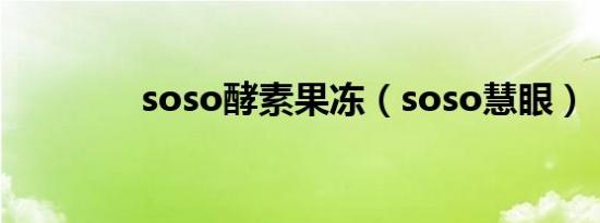 soso酵素果冻（soso慧眼）