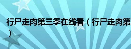 行尸走肉第三季在线看（行尸走肉第三季结局）