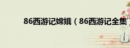 86西游记嫦娥（86西游记全集）