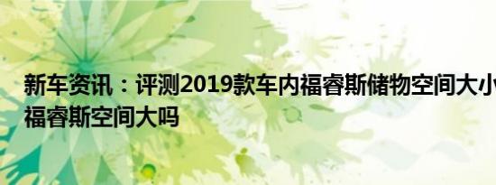 新车资讯：评测2019款车内福睿斯储物空间大小及2019款福睿斯空间大吗