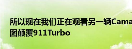 所以现在我们正在观看另一辆CamaroSS试图颠覆911Turbo