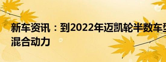 新车资讯：到2022年迈凯轮半数车型将采用混合动力