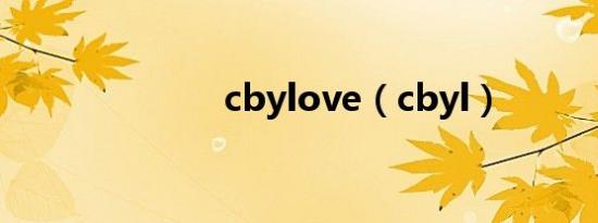 cbylove（cbyl）