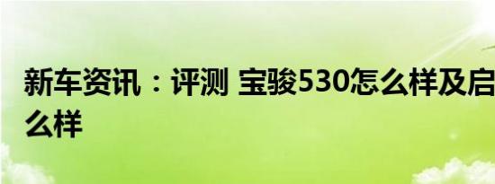 新车资讯：评测 宝骏530怎么样及启辰e30怎么样