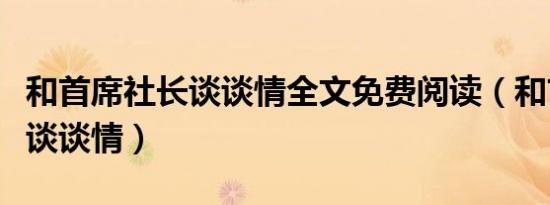 和首席社长谈谈情全文免费阅读（和首席社长谈谈情）