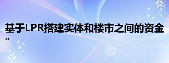 基于LPR搭建实体和楼市之间的资金“防火墙”