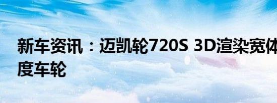 新车资讯：迈凯轮720S 3D渲染宽体套件 弧度车轮