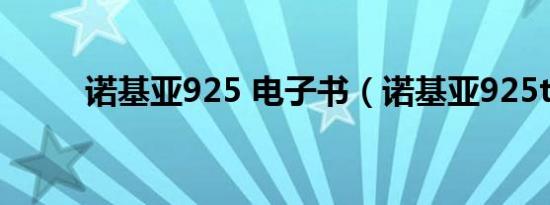 诺基亚925 电子书（诺基亚925t）