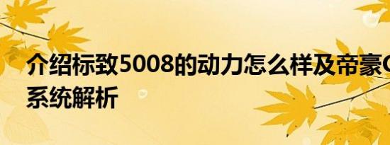 介绍标致5008的动力怎么样及帝豪GSe空调系统解析