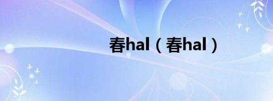 春hal（春hal）