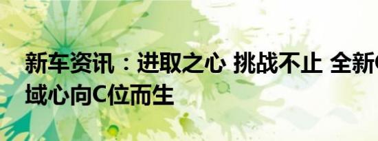 新车资讯：进取之心 挑战不止 全新CIVIC思域心向C位而生