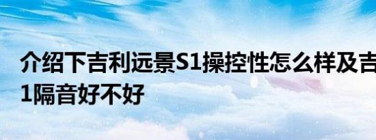 介绍下吉利远景S1操控性怎么样及吉利远景S1隔音好不好