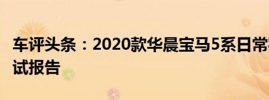 车评头条：2020款华晨宝马5系日常实用性测试报告