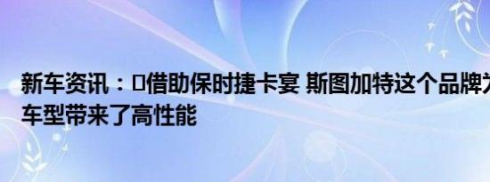 新车资讯：​借助保时捷卡宴 斯图加特这个品牌为中型SUV车型带来了高性能