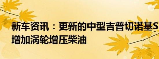 新车资讯：更新的中型吉普切诺基SUV可能增加涡轮增压柴油