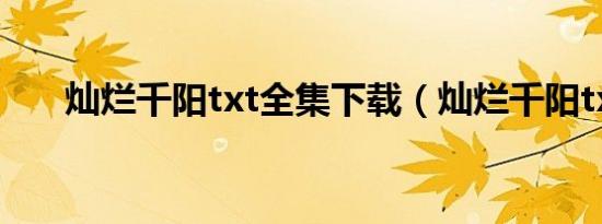 灿烂千阳txt全集下载（灿烂千阳txt）