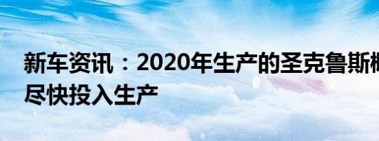 新车资讯：2020年生产的圣克鲁斯概念车将尽快投入生产