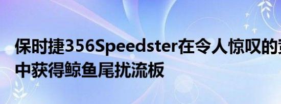 保时捷356Speedster在令人惊叹的宽体渲染中获得鲸鱼尾扰流板