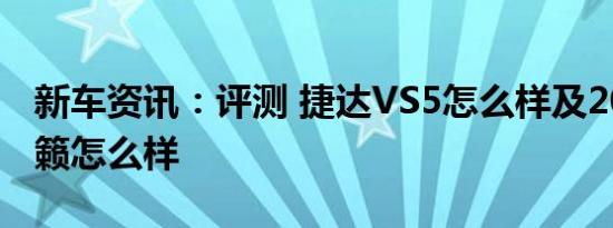 新车资讯：评测 捷达VS5怎么样及2020款天籁怎么样