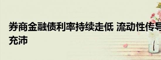 券商金融债利率持续走低 流动性传导“水源”充沛