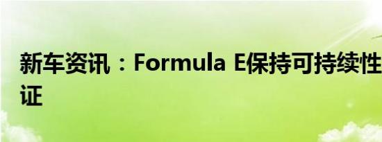 新车资讯：Formula E保持可持续性的ISO认证