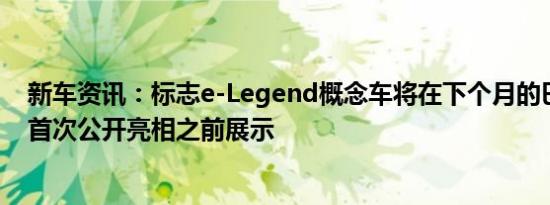 新车资讯：标志e-Legend概念车将在下个月的巴黎车展上首次公开亮相之前展示