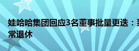 娃哈哈集团回应3名董事批量更迭：系到龄正常退休