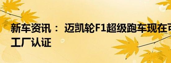 新车资讯： 迈凯轮F1超级跑车现在可以通过工厂认证