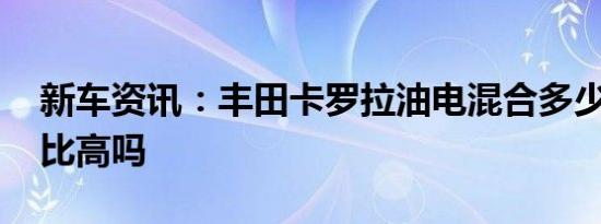 新车资讯：丰田卡罗拉油电混合多少钱 性价比高吗