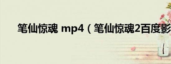 笔仙惊魂 mp4（笔仙惊魂2百度影音）