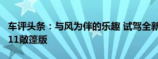 车评头条：与风为伴的乐趣 试驾全新保时捷911敞篷版