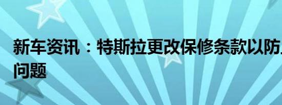 新车资讯：特斯拉更改保修条款以防止出现新问题