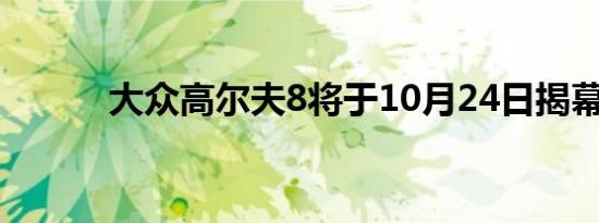 大众高尔夫8将于10月24日揭幕