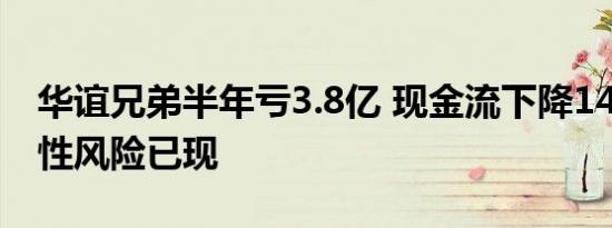 华谊兄弟半年亏3.8亿 现金流下降148%流动性风险已现