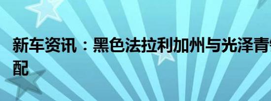 新车资讯：黑色法拉利加州与光泽青铜车轮匹配