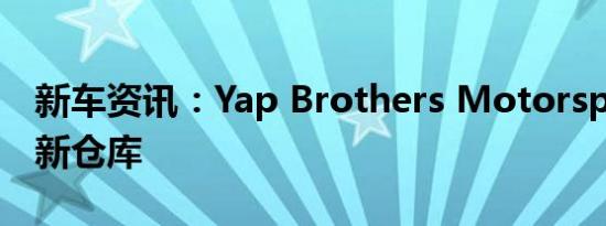 新车资讯：Yap Brothers Motorsport开设新仓库