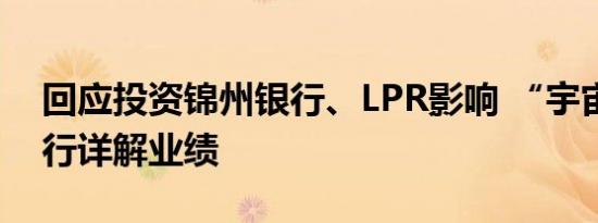 回应投资锦州银行、LPR影响 “宇宙行”工行详解业绩