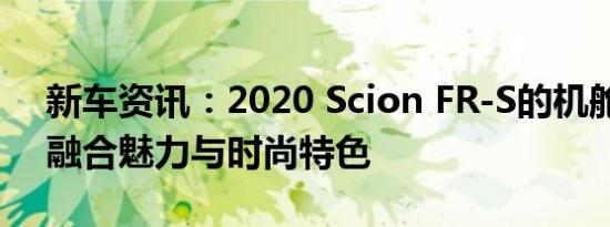 新车资讯：2020 Scion FR-S的机舱将完美融合魅力与时尚特色